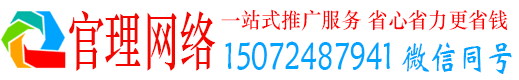 东明官理百度网络推广